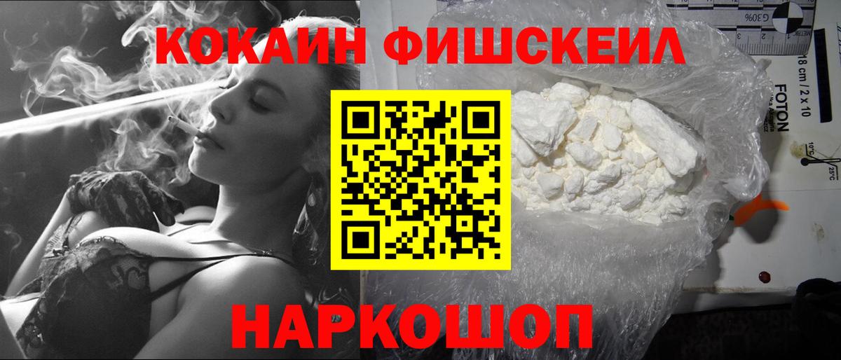 COCAIN FishScale  Кокаин FishScale  Волгодонск  Вход с VPN 