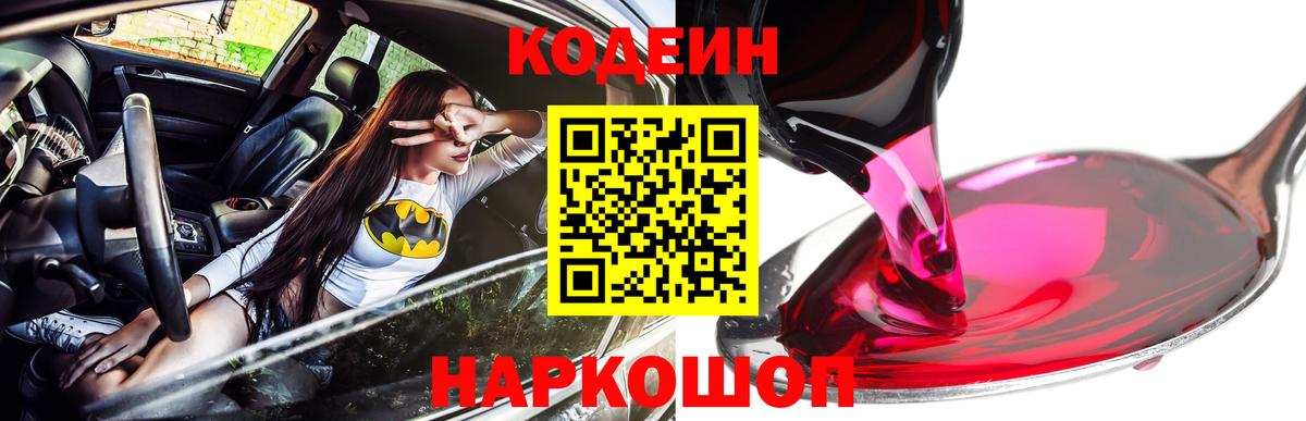 Кодеиновый сироп Lean Purple Drank  Вход с VPN  Волгодонск 
